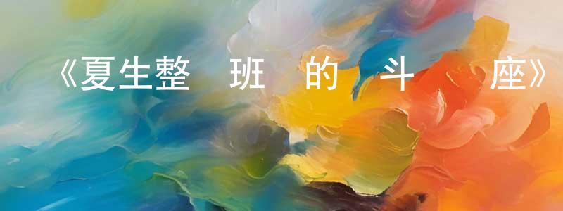 車馳騁發布《夏生整備班長的戰斗機講座》詳情介紹_夏生整備班長的戰斗機講座已完結在線觀看_夏生整備班長的戰斗機講座迅雷下載_日漫